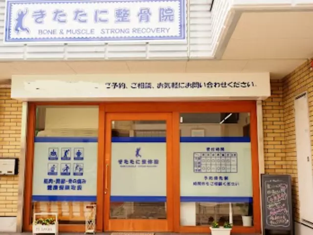 きたたに整骨院