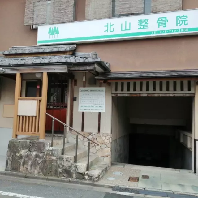 北山整骨院