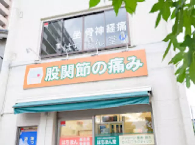 はちまん鍼灸院整骨院