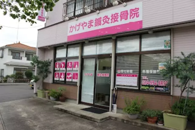 かげやま鍼灸接骨院