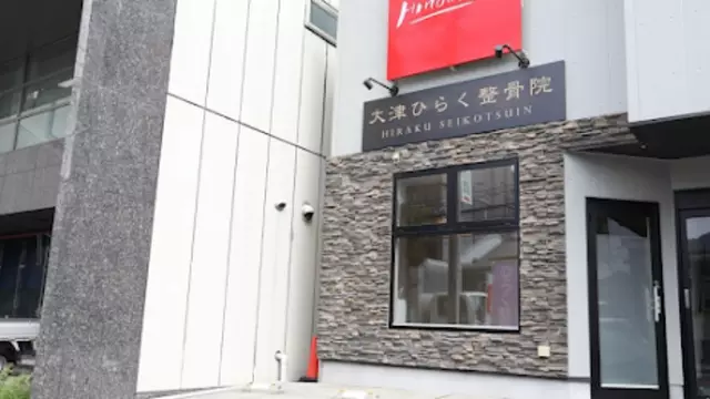 大津HIRAKU整体院・整骨院