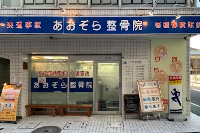 あおぞら整骨院 上大岡院