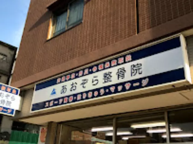 あおぞら整骨院 蒔田院