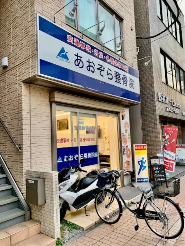 あおぞら整骨院 元住吉院