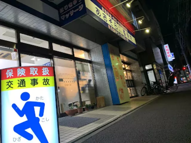 あおぞら整骨院 六角橋院