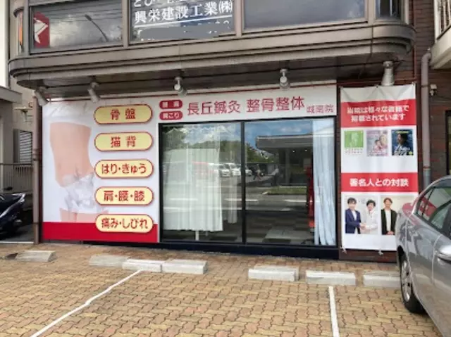 長丘はりきゅう整骨院