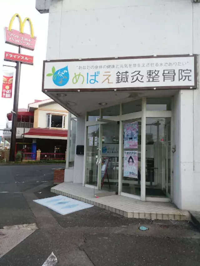 めばえ鍼灸整骨院