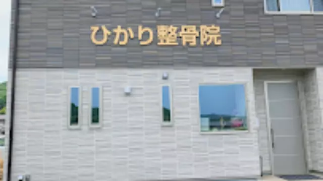 ひかり整骨院（岡山県岡山市）