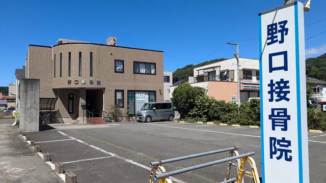 野口接骨院