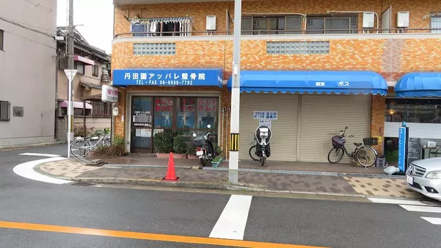 丹田園アッパレ整骨院
