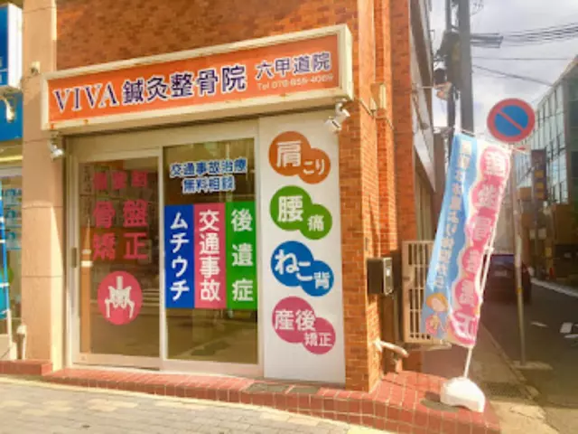 VIVA鍼灸整骨院 六甲道院