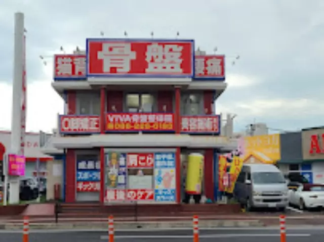 VIVA骨盤接骨院 岡山十日市院