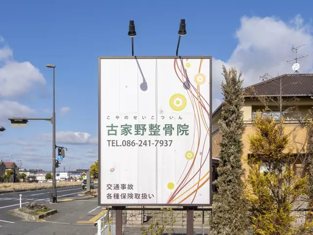 古家野整骨院
