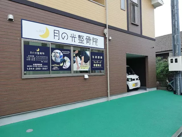 月の光整骨院 日ノ出院