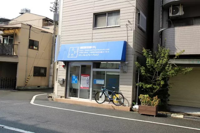 たきた整骨院