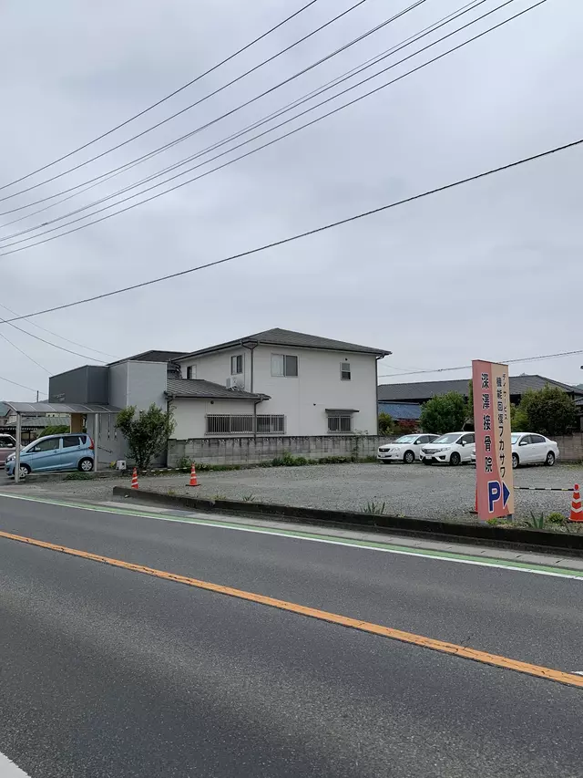 深澤接骨院