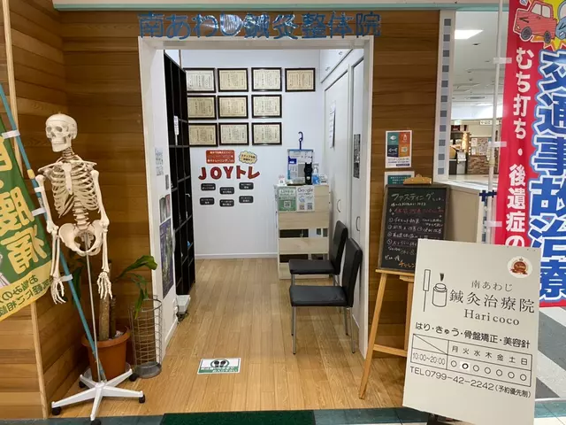 南あわじ鍼灸整体院 Haricoco