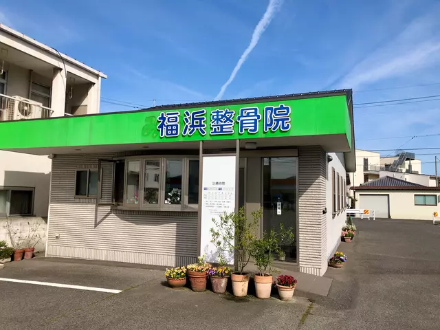 福浜整骨院