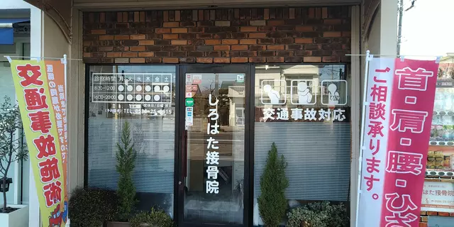しろはた接骨院