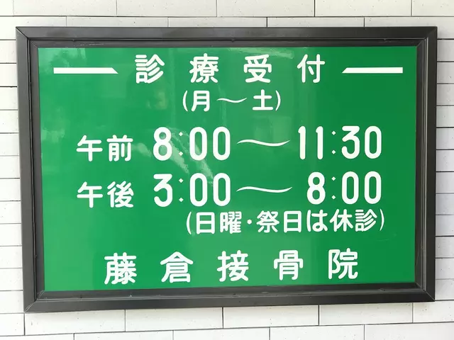 藤倉接骨院
