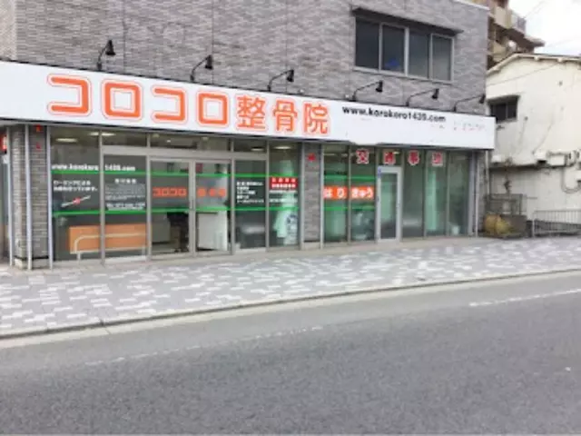 コロコロ鍼灸整骨院 山科院