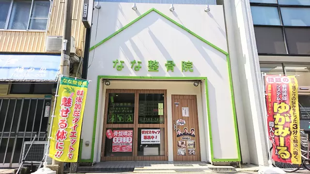 なな整骨院 十三院
