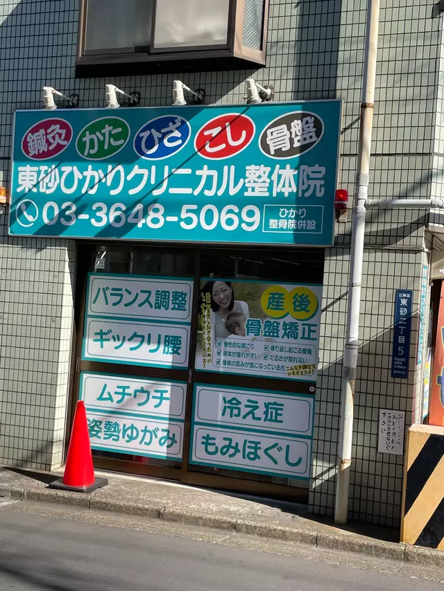 東砂ひかり整骨院