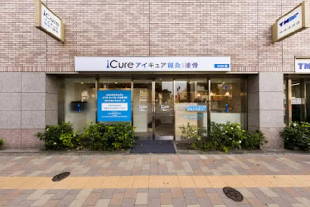iCure鍼灸接骨院 荻窪