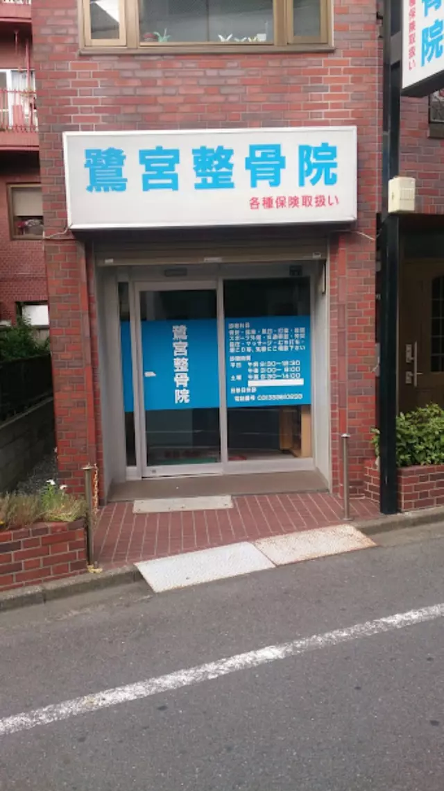 鷺宮整骨院
