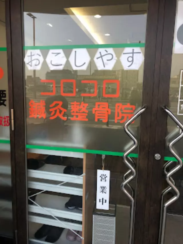 コロコロ鍼灸整骨院 三条院