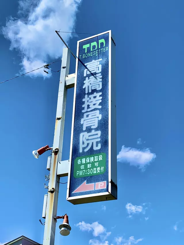 高橋接骨院