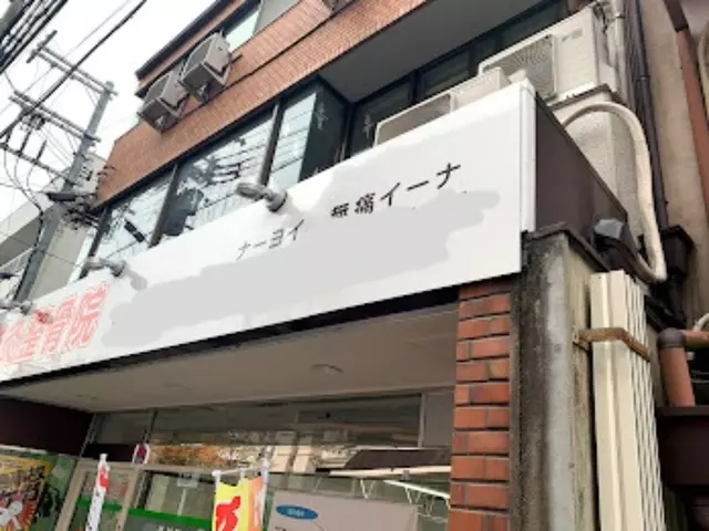 コロコロ鍼灸整骨院 高野院