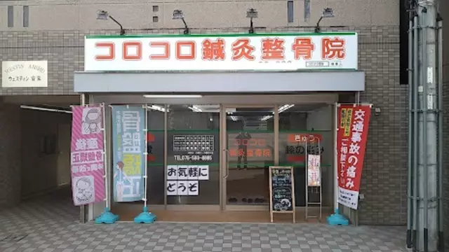 コロコロ鍼灸整骨院 山科駅前院