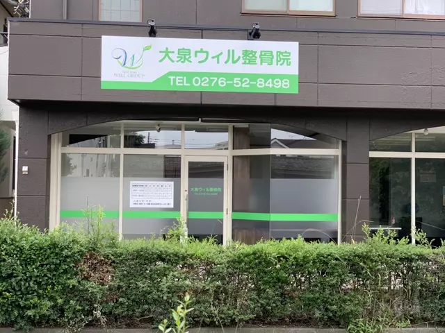 大泉ウィル整骨院