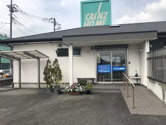 ひろさわ接骨院