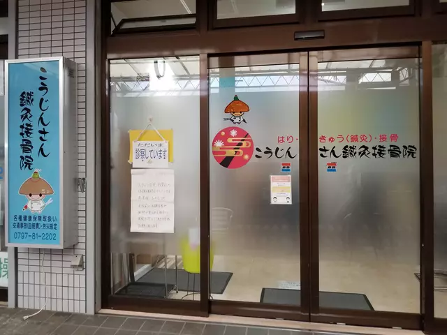 大朗鍼灸接骨院