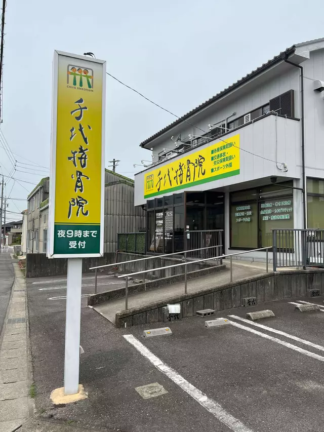 千代接骨院