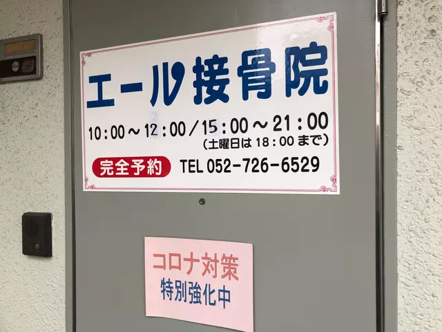 エール接骨院