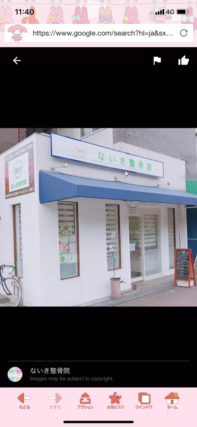 ないき整骨院