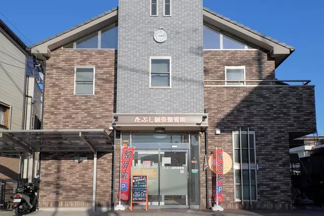 たぶし鍼灸整骨院
