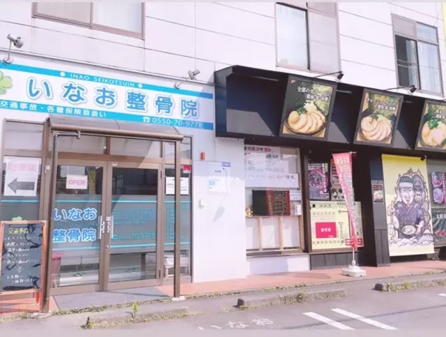 いなお整骨院