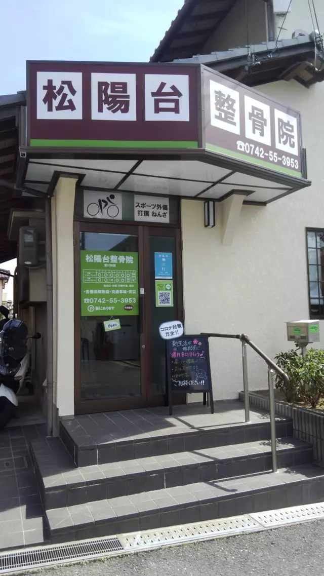 松陽台整骨院