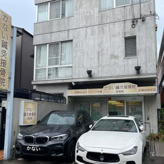 かない腰痛鍼灸接骨院　西宮院
