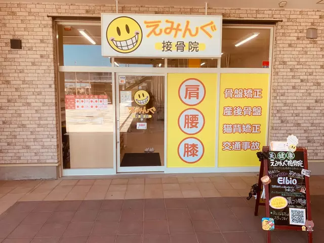 えみんぐ接骨院