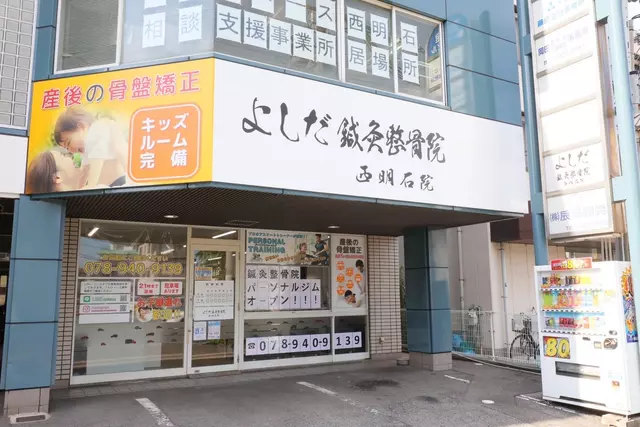 よしだ鍼灸整骨院・整体院　西明石院
