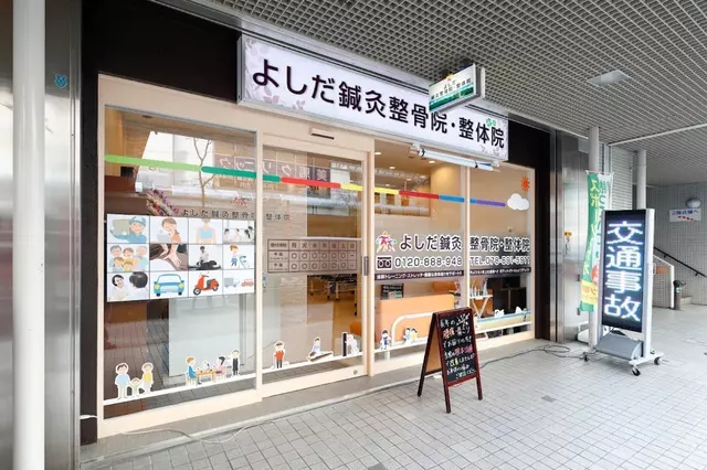 よしだ鍼灸整骨院・整体院　長田院