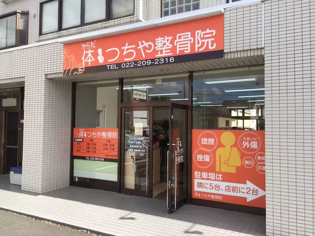 体つちや整骨院