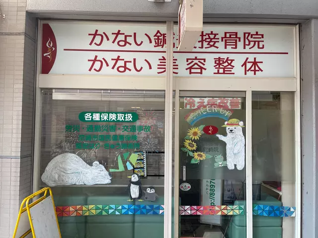 かない腰痛鍼灸接骨院　尼崎院