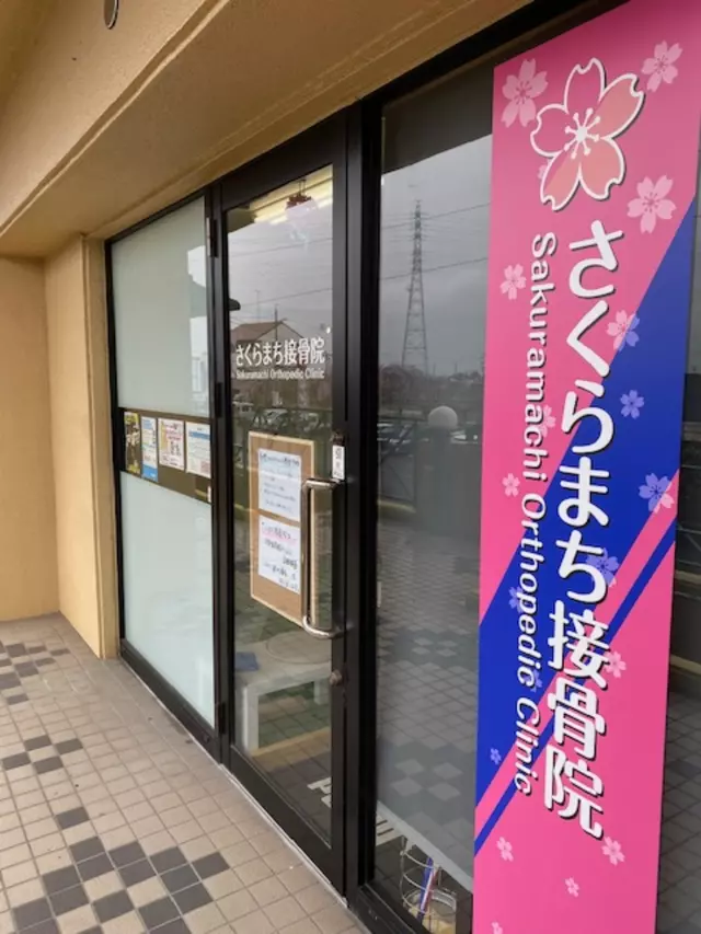 さくらまち接骨院