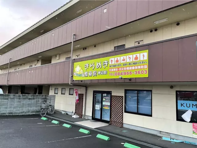 きらめき整骨院 神辺院